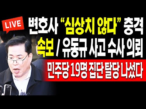 (라이브뉴스) 속보 / 유동규 사고 수사 의뢰! 민주당 19명 집단 탈당 나섰다! / 2023.12.06