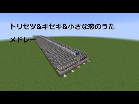 minecraftで トリセツ&キセキ&小さな恋のうた メドレー　弾いてみた　part2