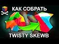 Как собрать Твисти скьюб - Twisty Skewb solving