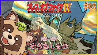 【ブレスオブファイアIV うつろわざるもの】#02 みんなのトラウマもあるよ！名作RPGシリーズの四作目【BOFIV】