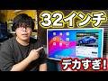 デカすぎんだろ…32インチの「ドデカタブレット」を導入したら生活が変わった。