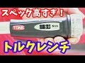 【初心者必見】こんなトルクレンチ見たことない！T4MN140CH-QL