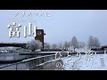 【雨女降臨】クリスマス女一人旅【富山旅行】