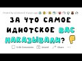 Тупейшие причины НАКАЗАНИЙ 🤦