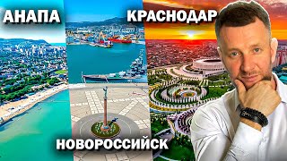Анапа, Новороссийск или Краснодар? Куда переехать?