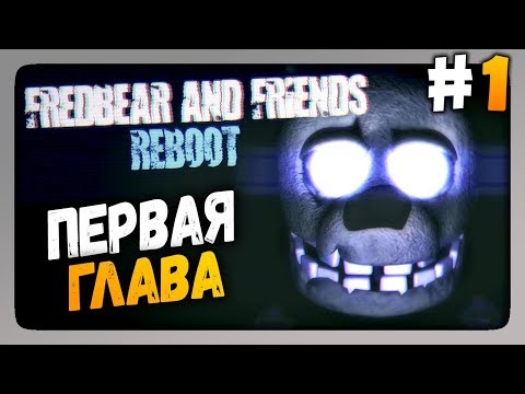 Fredbear and Friends: Reboot Прохождение #1 ✅ ГЛАВА ПЕРВАЯ