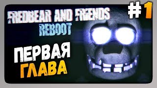 Fredbear and Friends: Reboot Прохождение #1 ✅ ГЛАВА ПЕРВАЯ