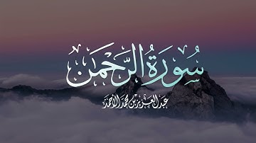سورة الرحمن | عبدالعزيز الأحمد
