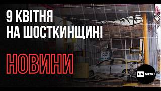 Удари по Шостці, поранені в Глухові та евакуація мешканців із Хлібороба: 9 квітня на Шосткинщині