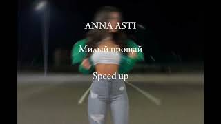 ANNA ASTI - Милый, прощай "speed up"