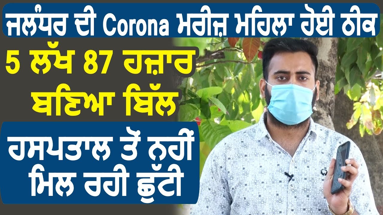 Exclusive:Hospital में 5 Lakh से ऊपर बना Jalandhar की Corona मरीज़ का Bill, ठीक हुई पर छुट्टी नहीं