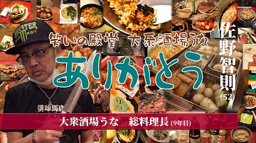 大衆酒場うな 閉店 大衆酒場うな 閉店