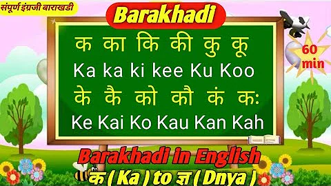 Barakhadi Marathi English, Marathi barakhadi in english,All Videos, क ते ज्ञ, इंग्रजी बाराखडी!