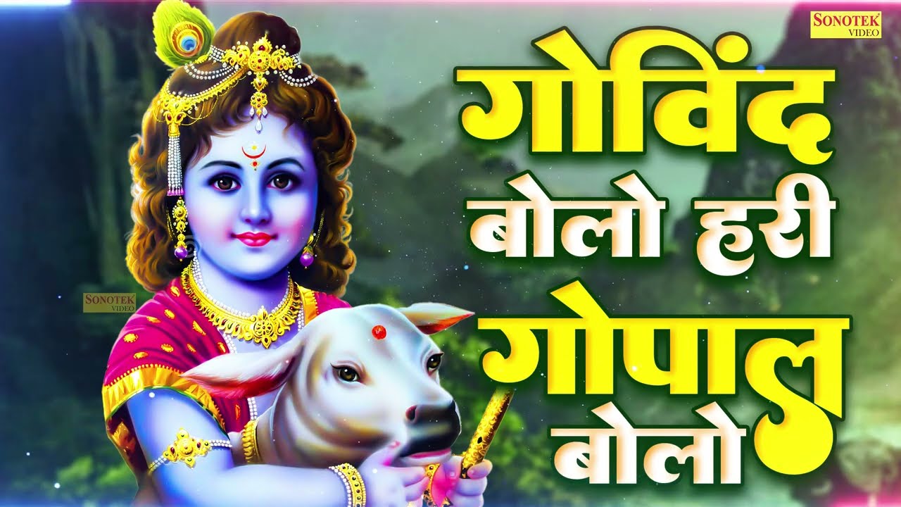          Govind Bolo Hari Gopal Bolo  Kumar Vishu  Krishan Bhajan