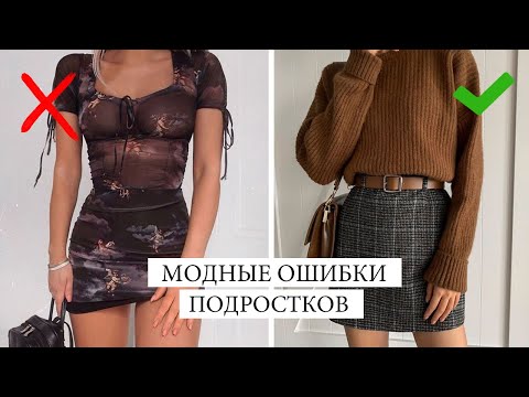 НЕ ДЕЛАЙ ТАК! 🚫 МОДНЫЕ ОШИБКИ ПОДРОСТКОВ || СТИЛЬНЫЕ ПРАВИЛА ДЛЯ ПОДРОСТКОВ