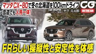 マツダCX-80で冬の北海道を100kmドライブ FRらしい操縦性と安定性を体感 CGの竹下元太郎が試乗