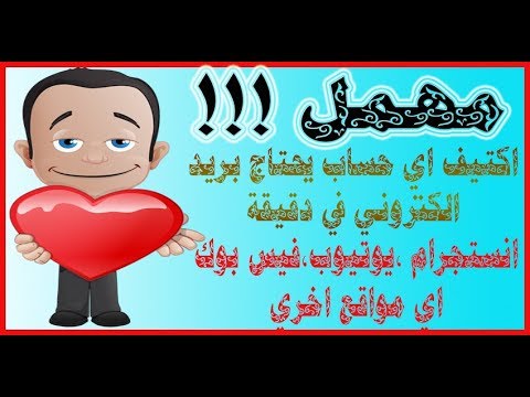 موقع مهمل بريد الكتروني تفعل به اي حساب او موقع في دقيقة بدون الحاجة الي عمل بريد الكتروني