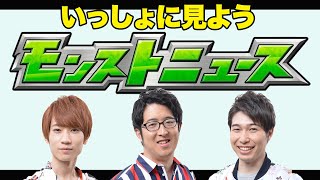 【LIVE】2025/4/24モンストニュース同時視聴　※ニュース視聴はそれぞれお願いします【モンスト】