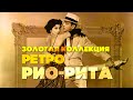 РИО-РИТА. Золотая коллекция | РЕТРО ПЕСНИ