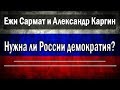 Демократия в России | Ежи Сармат и Александр Каргин