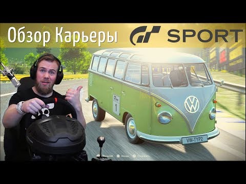 Gran Turismo Sport - ОБЗОР КАРЬЕРЫ, ОБНОВЛЕНИЕ, ПРОХОЖДЕНИЕ