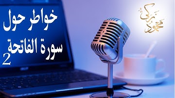 خواطر حول سورة الفاتحة2 مع محمود زكي و معاني سورة الفاتحة |