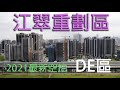 江翠重劃區DE區 - 建案標注版