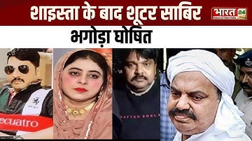 Umesh Pal हत्याकांड मामले में शाइस्ता के बाद शूटर साबिर भगोड़ा घोषित, पुलिस ने घर पर चिपकाया Notice