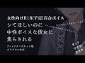 【女性向け R18 百合ボイス】シてほしいのに中性ボイスな彼女に焦らされる【ディレクターズカット版】