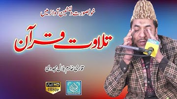 Tilawat Quran | Qari Khadim Bilal Mujaddi | ALFAROOQ TV GUJRANWALA