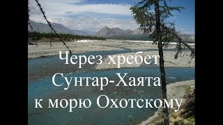 Через хребет Сунтар-Хаята к морю Охотскому. Часть 1 укороченная. Через перевалы к Сунтару