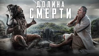Долина смерти в Гималаях. Как люди добровольно стирают свою жизнь | Тру крайм