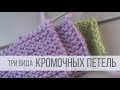 Кромочная петля, как вязать спицами?