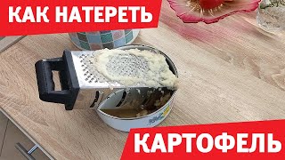 Как натереть картофель для оладий и не поранить руки