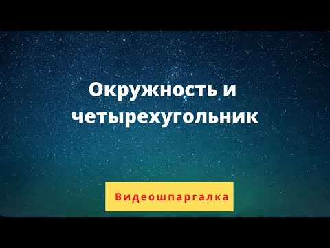 Окружность и четырехугольник