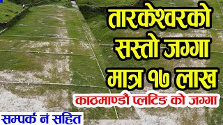 काठमाडौँ को सस्तो जग्गा बिक्रीमा  | Adhikari Real Estate | Ghar Jagga | Ghar Jagga Kathmandu | real