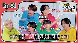 (SUB) Let’s VICTON Ep.1 올림빅톤ㅣ내 팀원이 되어줄래?