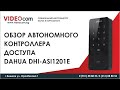 Обзор Автономного контроллера доступа Dahua DHI-ASI1201E