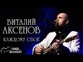 Виталий Аксенов - Каждому свое (Альбом 2015) | Русский шансон