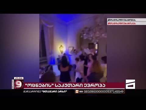 კომოს ტბის შემდეგ ლაგო-მაჯორე | \"ოცნების\" დეპუტატების მორიგი წვეულება მილიარდერების კურორტზე