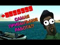 САМАЯ ПРИБЫЛЬНАЯ РАБОТА?!! РАБОТА МОРЕПЛАВАТЕЛЕМ!!! (SANTROPE RP)#2