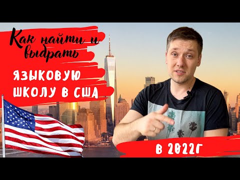 УЧЕБА В США на Языковых курсах | Как выбрать языковую школу в США в 2022г