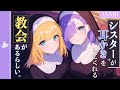 ASMR シスターが耳かきをしてくれる教会があるらしい ASMR シスターが耳かきをしてくれる教会があるらしい