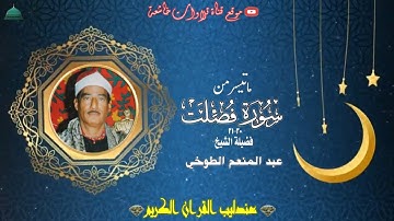 تلاوة خارجية مماتيسر من سورة فصلت 30_31 لفضيلة الشيخ عبد المنعم الطوخي