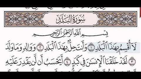 سورة البلد الشيخ على عبد الرحمن الحذيفي من مصحف آيات