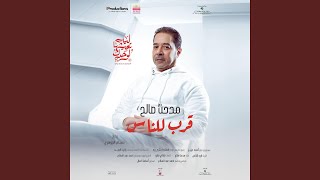 قرب للناس (أغنية فيلم ليه تعيشها لوحدك)