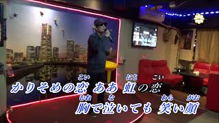 かりそめの恋   ♫歌手:春日八郎 ♪カバ-アメキリ  歌詞付き