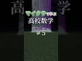 マイクラで学ぶ高校数学#5　#マイクラ #数学