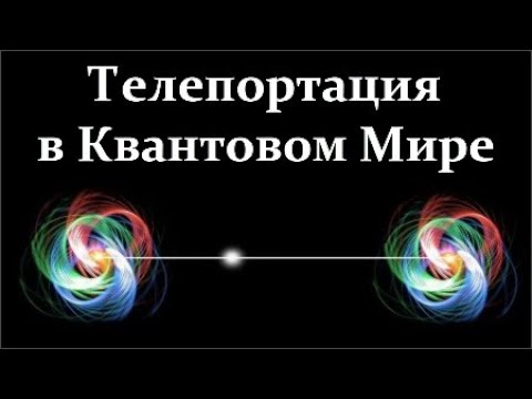 🌟 Ползик Ю. Телепортация и Запутанность в Квантовом Мире. Video ReMastered.