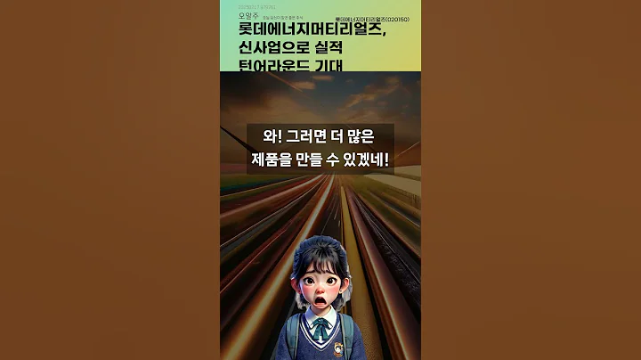 롯데에너지머티리얼즈, 신사업으로 실적 턴어라운드 기대 #20250217#주식#증권정보#주식정보